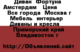 Диван «Фортуна» Амстердам › Цена ­ 5 499 - Все города, Москва г. Мебель, интерьер » Диваны и кресла   . Приморский край,Владивосток г.